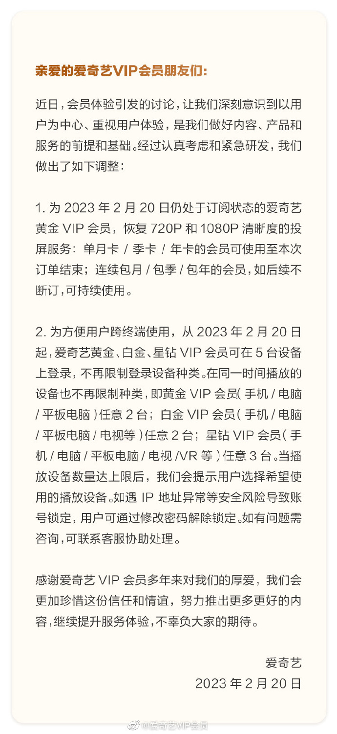 时隔一个月 爱奇艺恢复会员部分投屏！网友：算你识相