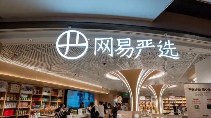 北京实体首店落地 网易严选在流量夹缝中觅新机