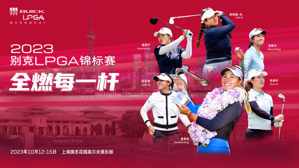 2023别克lpga锦标赛正式开票，邀您亲临顶级赛事共赴高球盛宴