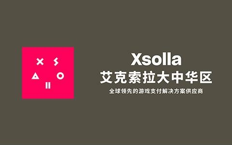 xsolla艾克索拉陈京波：今年中国游戏出海气场很大！