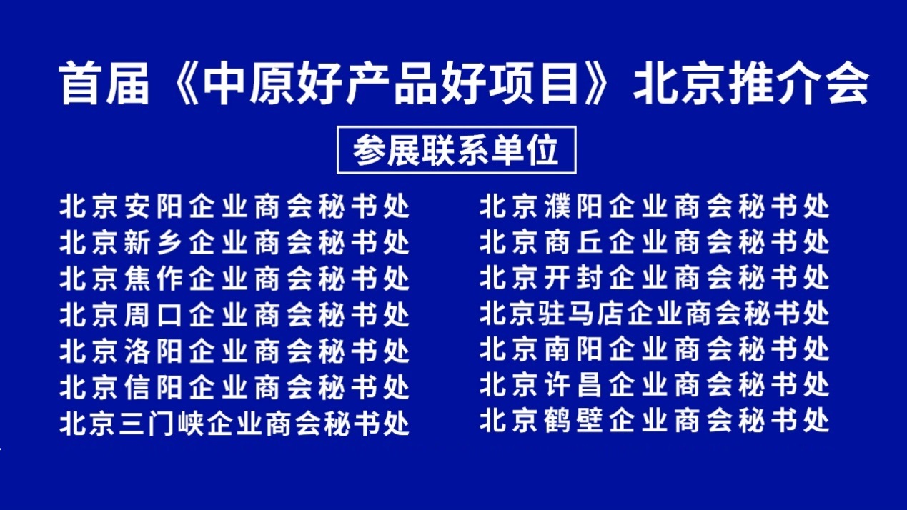 首届《中原好产品好项目》北京推介会将于2月22日在京印国际中心举办