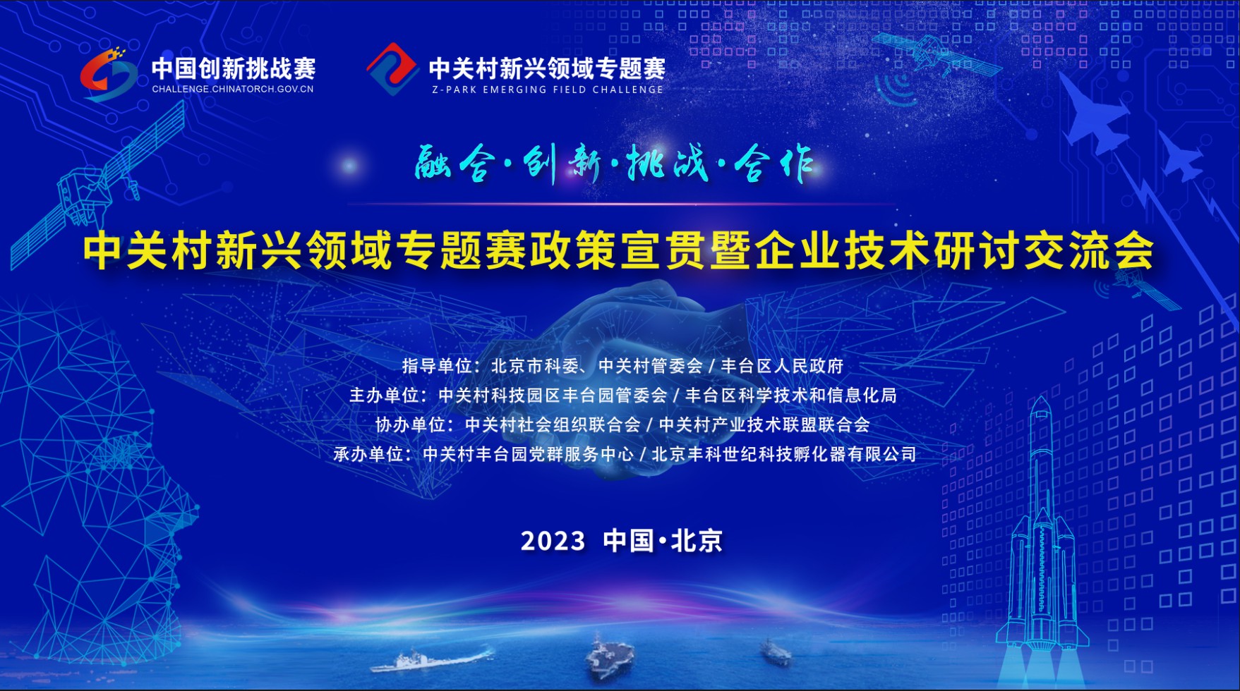 中关村新兴领域专题赛政策宣贯暨“企业技术研讨交流会”在丰台园成功举办