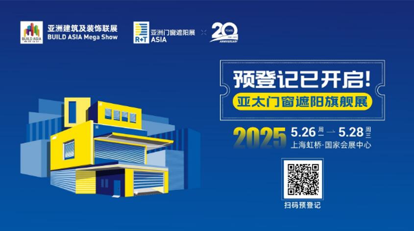 2025 r t asia 亚洲门窗遮阳展预登记上线，全球品牌云集上海虹桥