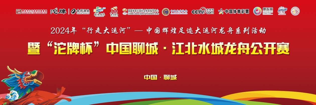 蛟龙竞渡，挥桨争雄 2024年“行走大运河”—中国辉煌足迹大运河龙舟系列活动暨“沱牌杯”中国聊城·江北水城龙舟公开赛圆满落幕