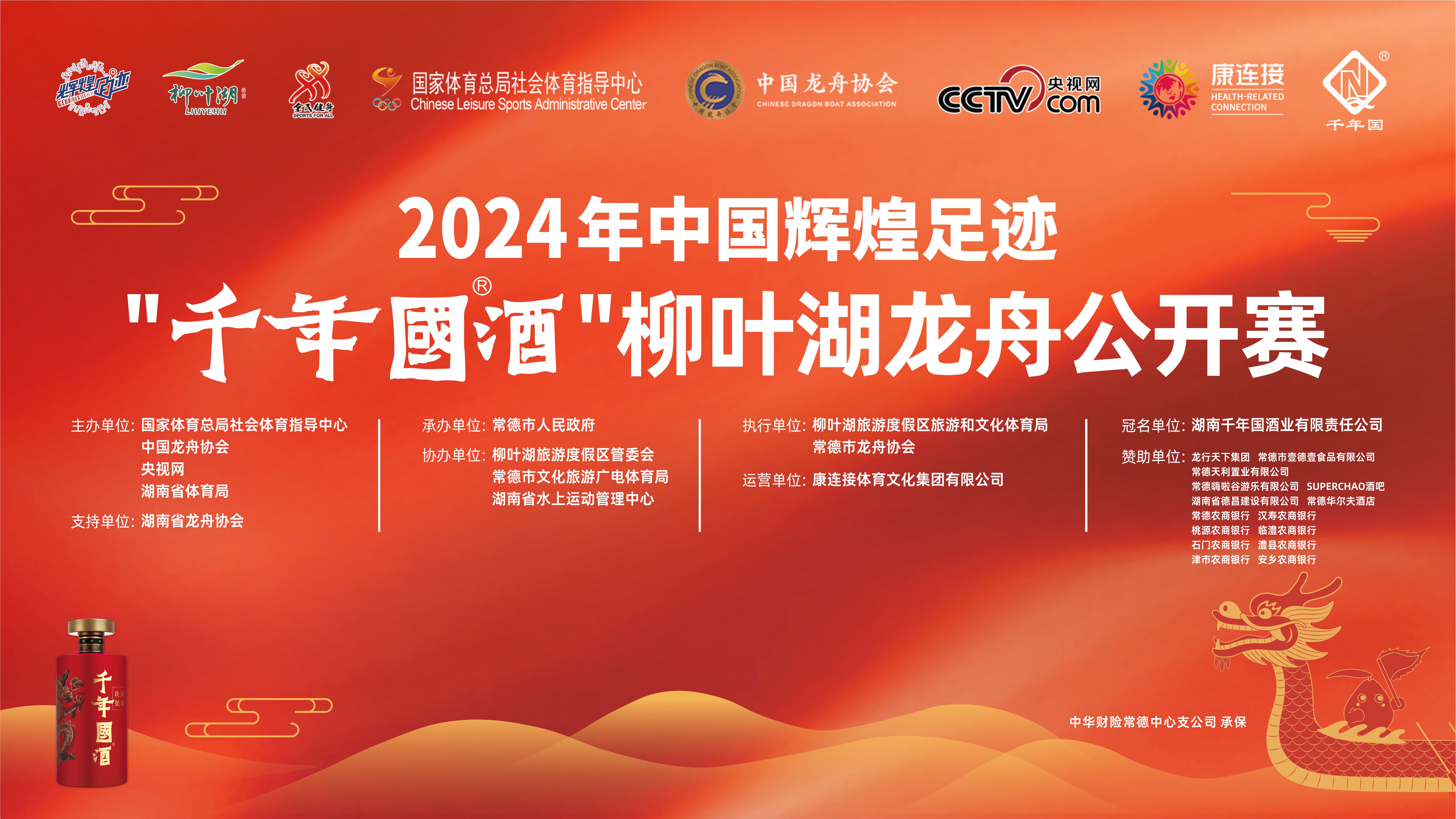 用体育热情点燃消费活力！2024年环洞庭湖夏季文旅消费季暨中国辉煌足迹——“千年国酒”柳叶湖龙舟公开赛盛大开幕