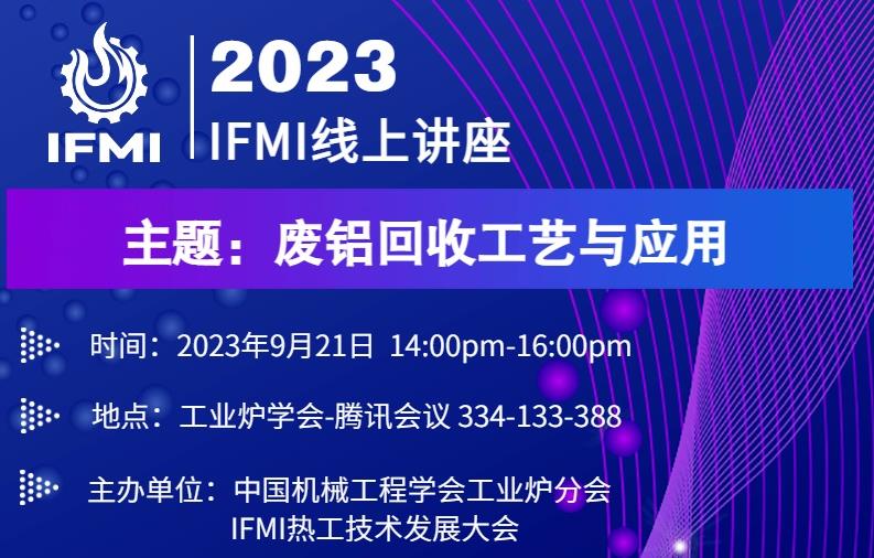 ifmi工业炉及热工技术系列公益讲座—第八期开启