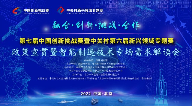 中关村第六届新兴领域专题赛政策宣贯暨智能制造技术专场需求解读会在丰台科技园成功举办