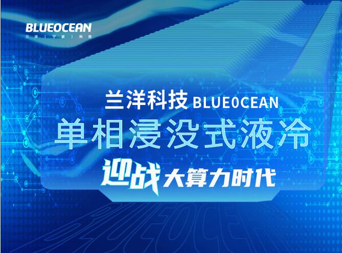 液冷技术拐点已至，“单相浸没式”迎战大算力时代