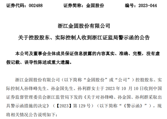 金固股份实控人收警示函：定增事项中向认购方承诺保底收益