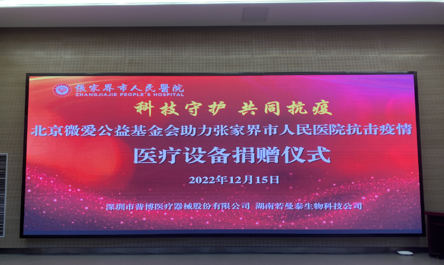 北京微爱公益基金会、普博医疗等助力湖南省旅游发展大会疫情防控