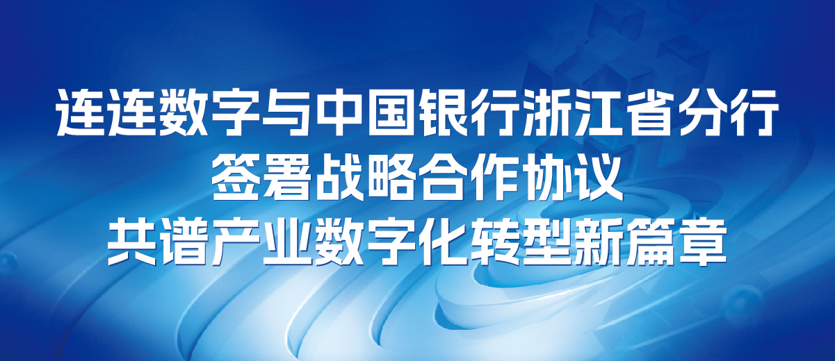 连连数字与中国银行浙江省分行签署战略合作协议 共谱产业数字化转型新篇章