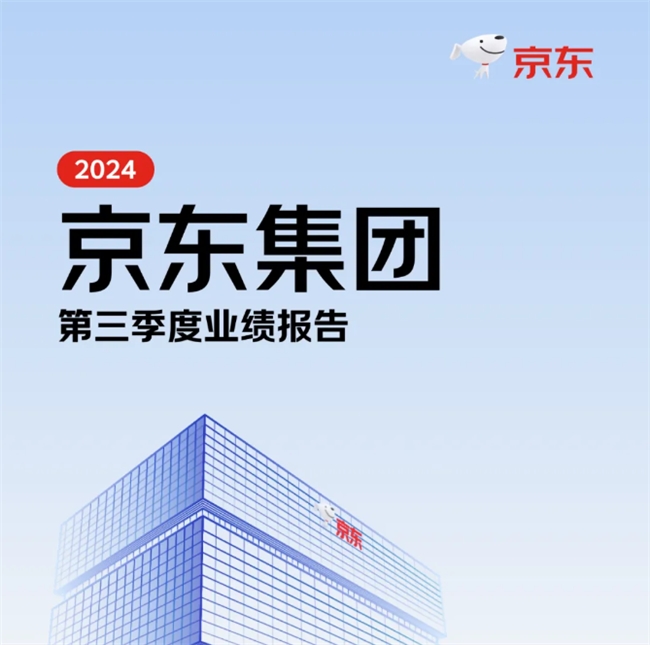 京东q3收入增长至2604亿元 京东政企业务数字化工具助力企业降本增效