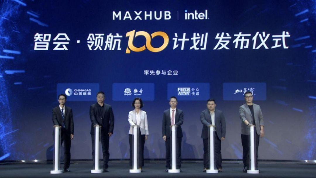 maxhub智会·领航100计划加速推进，引领沉浸式会议新风尚